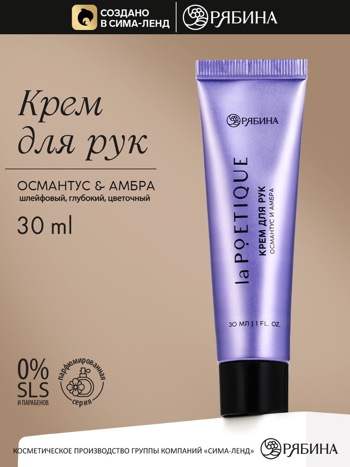 Крем для рук, аромат: османтус и амбра, 30 мл, laPOETIQUE - Фото 1