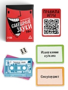 Настольная игра «Смешные звуки», 360 карт, 14+ - фото 809653562