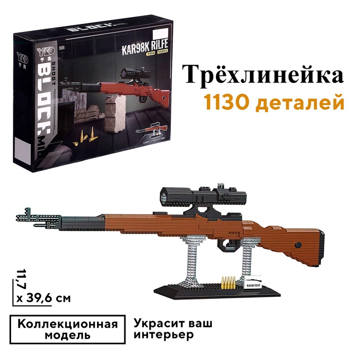 УЦЕНКА Конструктор-МИНИ Оружие "Трёхлинейка", 1130 деталей - Фото 1