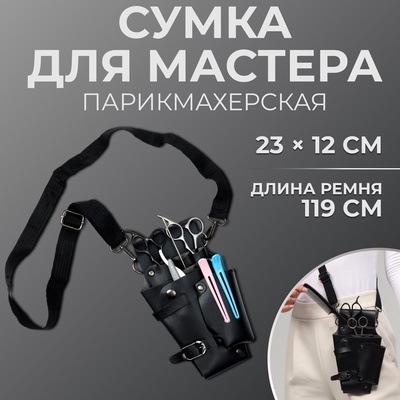 УЦЕНКА Кобура поясная для мастера 23×13×2.5 см 4 карм 5 отдел для ножниц рем регул 119 см чёрн пак QF