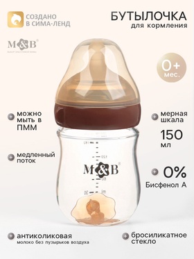 Бутылочка для кормления, антиколиковая, боросиликатное стекло, 160 мл M&B