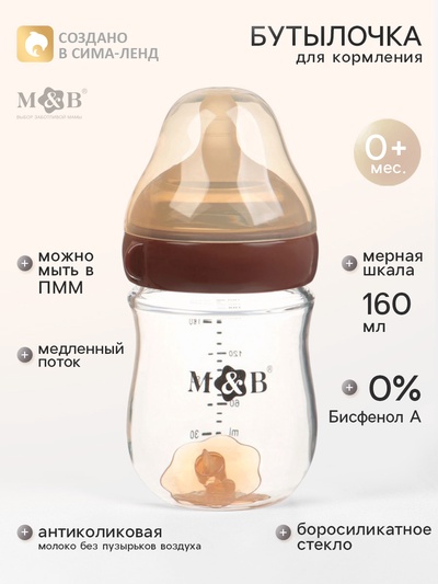 Бутылочка для кормления, антиколиковая, боросиликатное стекло, 160 мл M&B