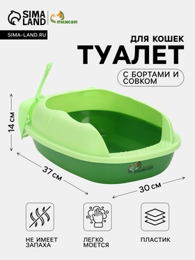 Туалет «Пижон», с бортами и совком, 37×30×14 см, зелёный