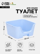 Туалет открытый «Пижон», с боковым входом, 30×30×15 см, голубой - фото 809653604