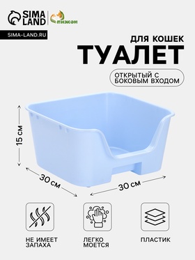 Туалет открытый «Пижон», с боковым входом, 30×30×15 см, голубой