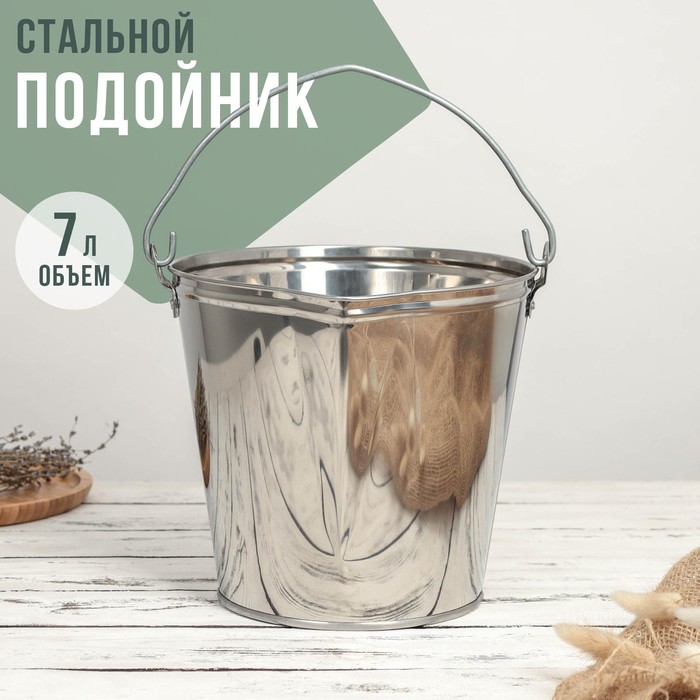 Подойник, 7 л, нержавеющая сталь, ГОСТ - Фото 1