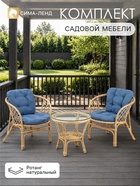 Комплект садовой мебели из ротанга «Индо»: 2 кресла, столик, с серо-голубыми подушками, бежевый - Фото 1