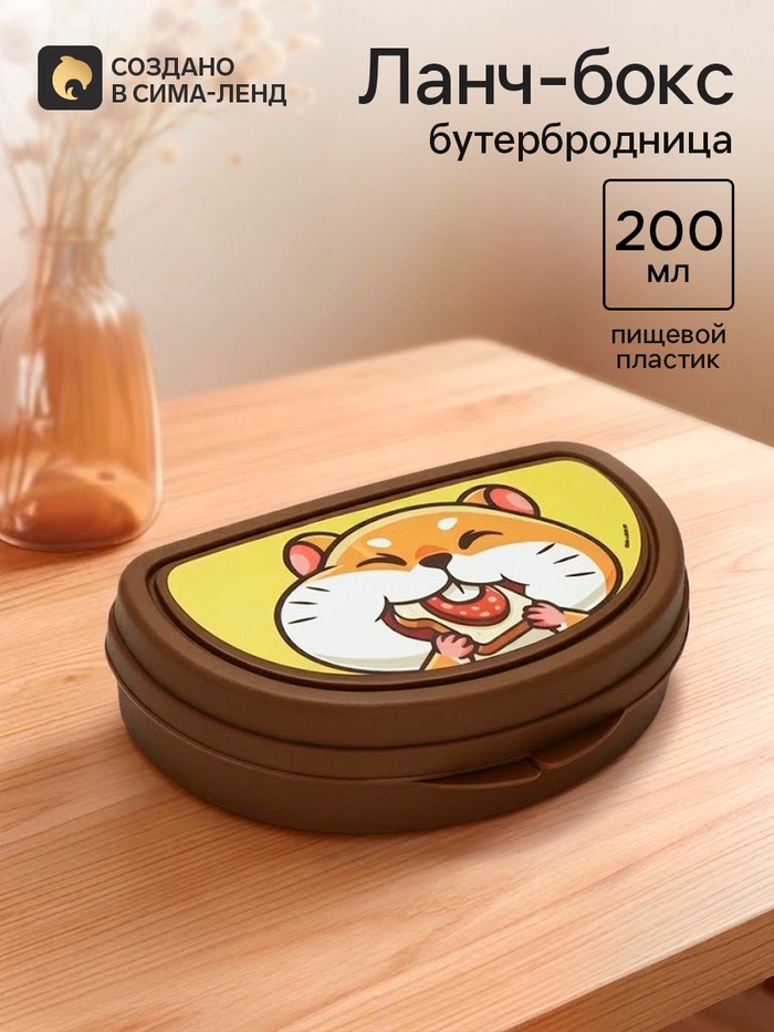 Бутербродница «Хомяк», 14×10×4 см - Фото 1