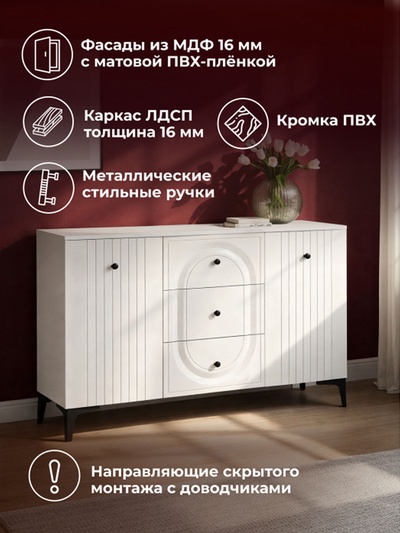 Комод напольный «Вестра 13.309», 1332×384×875 мм, цвет белый pe шагрень/белая шагрень