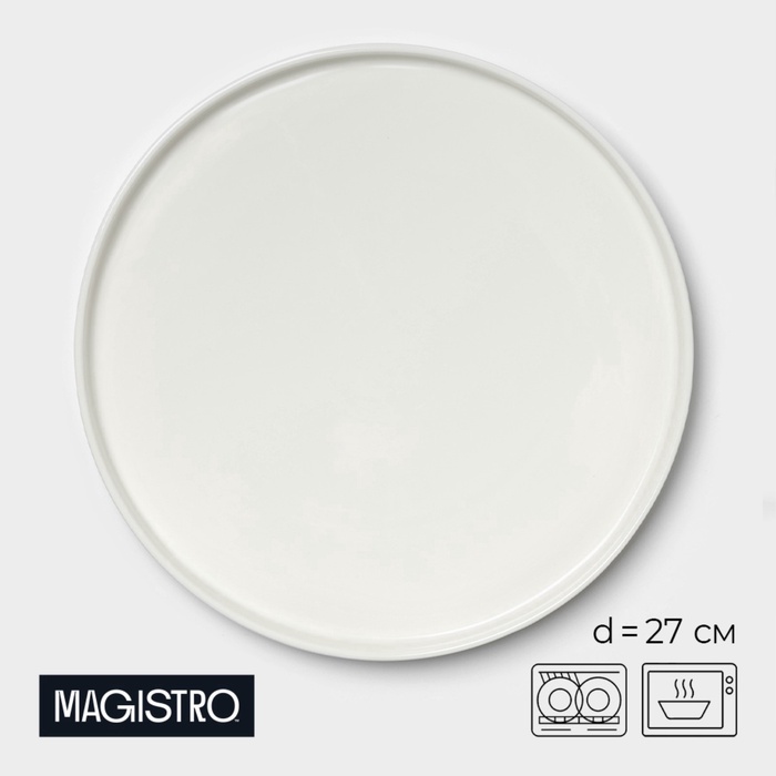 УЦЕНКА Тарелка плоская Magistro «Modern», d=27 см, 27×27×2.2 см, цвет белый - Фото 1