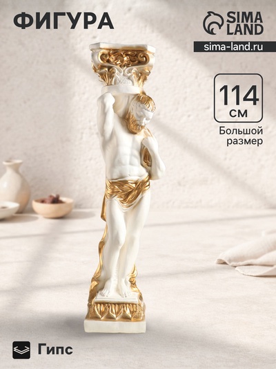 Фигура гипс «Атлант», белый с золотом, 114×34×34 см