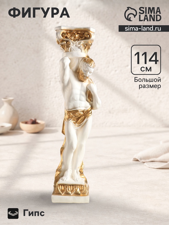Фигура гипс «Атлант», белый с золотом, 114×34×34 см - Фото 1
