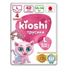 УЦЕНКА Подгузники-трусики KIOSHI L 10-14 кг 42 шт. - Фото 1