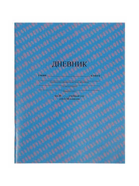 Дневник универсальный «Голубой» 1-11 класс, 40 листов