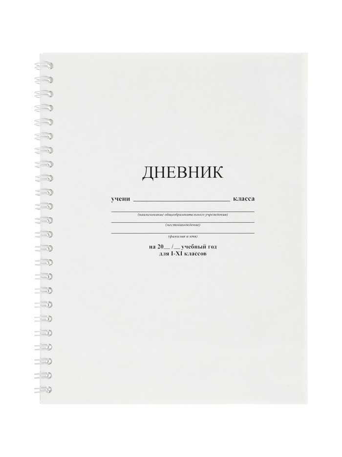 Дневник универсальный «Белый» 1-11 класс, 40 листов, мягкий - Фото 1