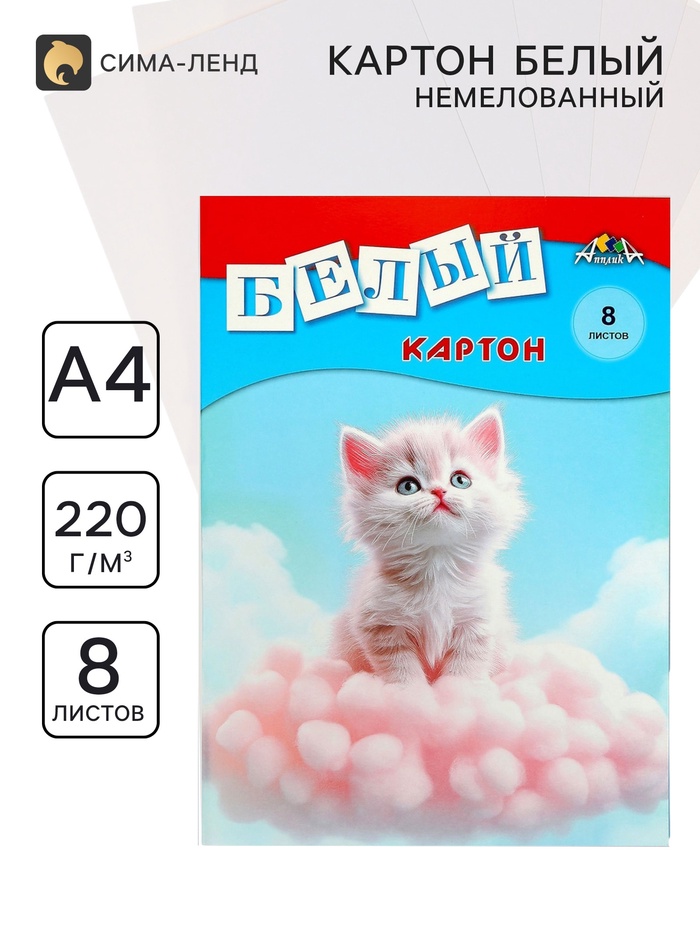 Картон белый А4 «Белый котёнок», 8 листов, немелованный, односторонний, 220 г/м², в папке - Фото 1