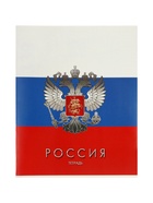 Тетрадь 48 листов в клетку «Россия» - Фото 1