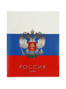 Тетрадь 48 листов в клетку «Россия»