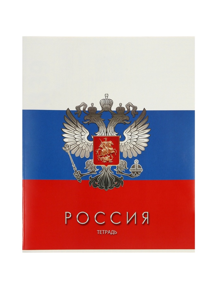 Тетрадь 48 листов в клетку «Россия»