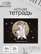 Тетрадь для нот А4 «Суперзвезда», 16 листов - Фото 1