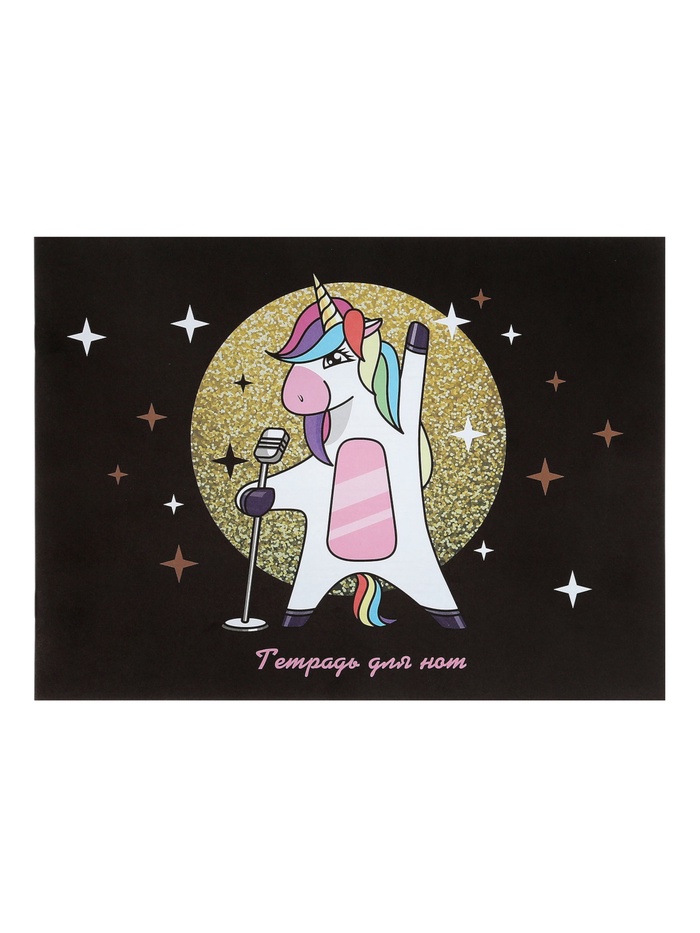 Тетрадь для нот А4 «Суперзвезда», 16 листов - Фото 1