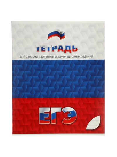 Тетрадь 48 листов в линейку «Для подготовки к ЕГЭ»