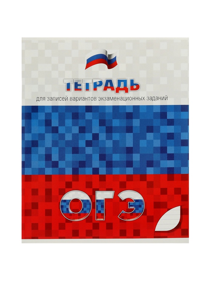 Тетрадь 48 листов в линейку «Для подготовки к ОГЭ» - Фото 1