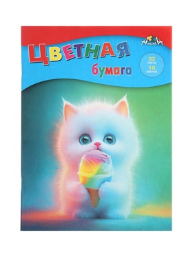 Бумага цветная А4 «Котёнок с мороженым», 32 листа, 8 цветов, 50 г/м², 1-сторонняя, газетная