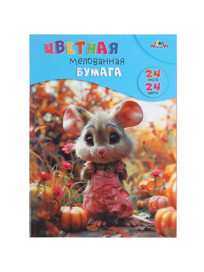 Бумага цветная А4 «Милый мышонок», 24 листа, 24 цвета, 60 г/м², 1-сторонняя, мелованная - Фото 1