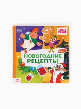 Книга в твёрдом переплёте « Союзмультфильм. Новогодние рецепты», 32 стр.