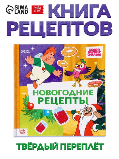 Книга в твёрдом переплёте « Союзмультфильм. Новогодние рецепты», 32 стр.