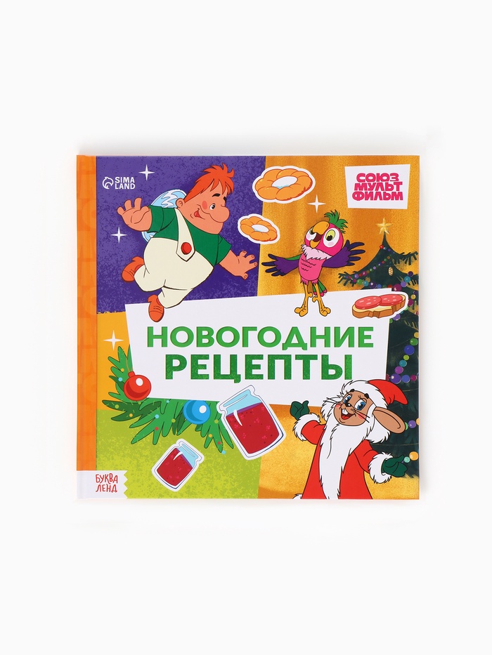 Книга в твёрдом переплёте « Союзмультфильм. Новогодние рецепты», 32 стр.