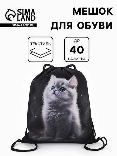 Мешок для обуви «Котёнок» Stavia, 43.5×1×36 см, чёрный