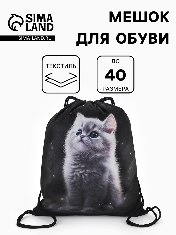 Мешок для обуви «Котёнок» Stavia, 43.5×1×36 см, чёрный - Фото 1
