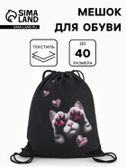 Мешок для обуви «Лапки» Stavia, 43.5×1×36 см, чёрный - Фото 1