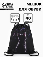 Мешок для обуви «Котик» Stavia, 43.5×1×36 см, чёрный - Фото 1