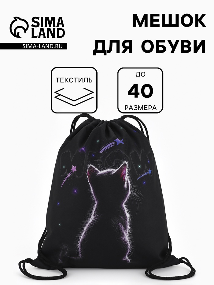 Мешок для обуви «Котик» Stavia, 43.5×1×36 см, чёрный - Фото 1