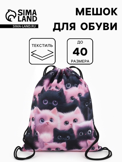 Мешок для обуви «Пушистики» Stavia, 43.5×1×36 см, разноцветный