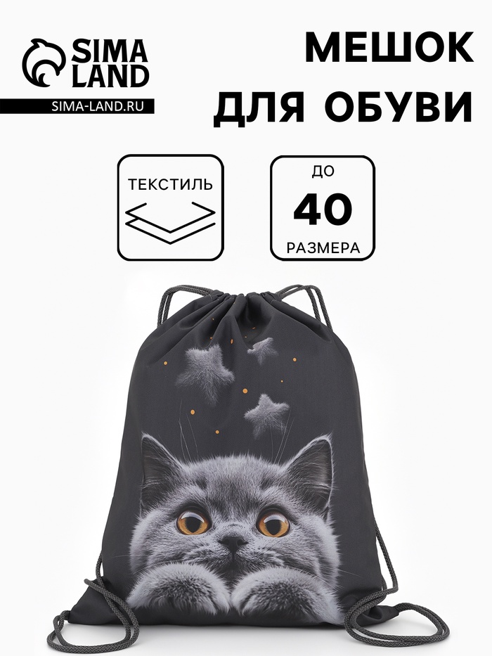 Мешок для обуви «Котик» Stavia, 43.5×1×36 см, чёрный - Фото 1