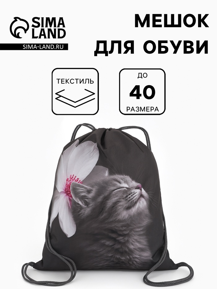 Мешок для обуви «Котёнок с цветочком» Stavia, 43.5×1×36 см, чёрный - Фото 1