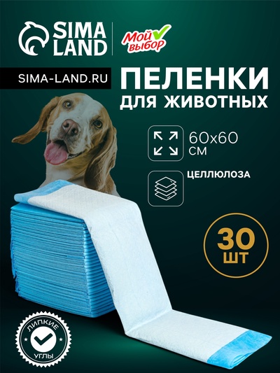 Пеленки впитывающие «Мой выбор», 60×60 см, целлюлозные, набор 30 шт., с наклейкой