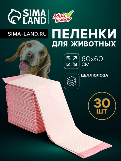 Пеленки впитывающие «Мой выбор» 60×60 см, целлюлозные, набор 30 шт., розовые