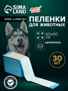 Пеленки впитывающие «Мой выбор», 60×90 см, целлюлозные, набор 30 шт., с наклейкой - Фото 1