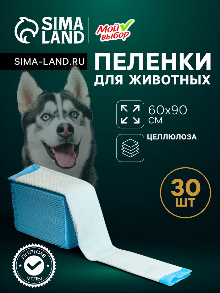Пеленки впитывающие «Мой выбор», 60×90 см, целлюлозные, набор 30 шт., с наклейкой