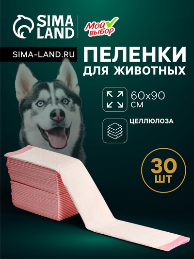 Пеленки впитывающие «Мой выбор» 60×90 см, целлюлозные, набор 30 шт., розовые