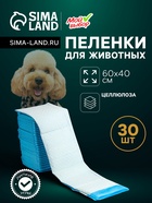 Пеленки впитывающие «Мой выбор», 60×40 см, целлюлозные, набор 30 шт., с наклейкой - Фото 1