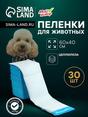 Пеленки впитывающие «Мой выбор», 60×40 см, целлюлозные, набор 30 шт., с наклейкой