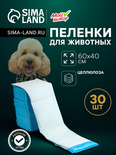 Пеленки впитывающие «Мой выбор», 60×40 см, целлюлозные, набор 30 шт., с наклейкой