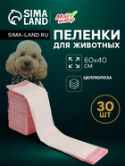 Пеленки впитывающие «Мой выбор», 60×40 см, целлюлозные, набор 30 шт., розовые - Фото 1