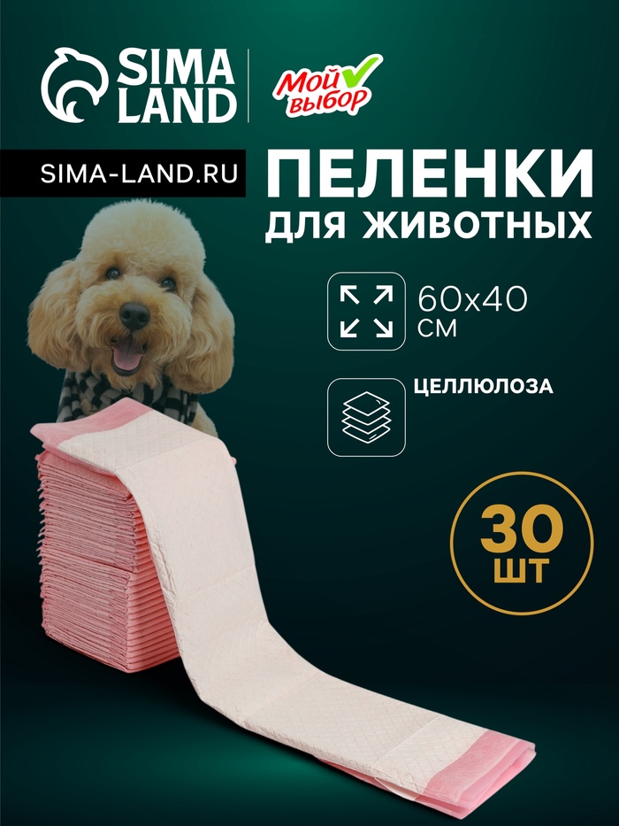 Пеленки впитывающие «Мой выбор», 60×40 см, целлюлозные, набор 30 шт., розовые - Фото 1